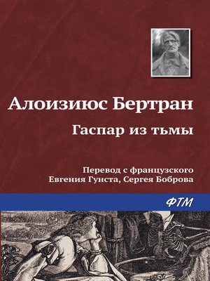 cover image of Гаспар из Тьмы. Фантазии в манере Рембрандта и Калло